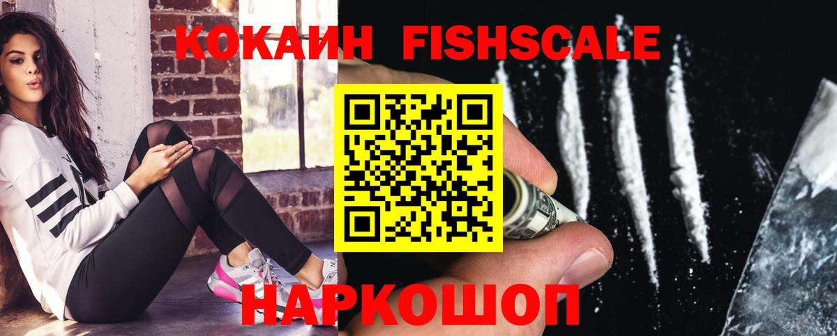 COCAIN Fish Scale  даркнет сайт  Вход с VPN  Мончегорск  КОКАИН Fish Scale 